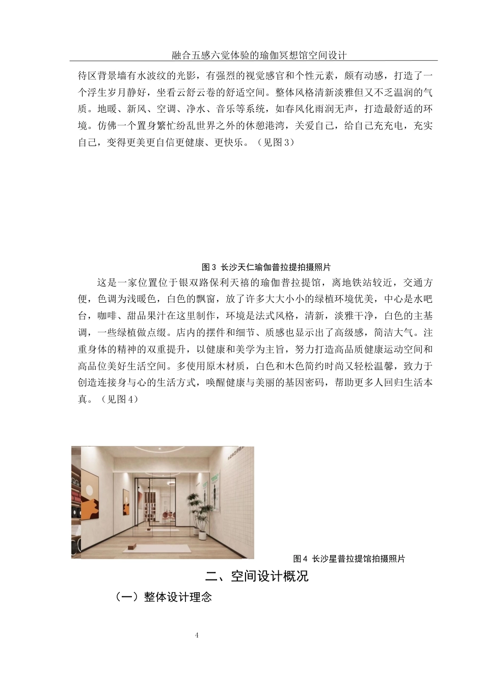 25年WH环境设计 融合五感六觉体验的瑜伽冥想馆空间设计5.75-AI0.0终稿-约6199字符.docx_第5页