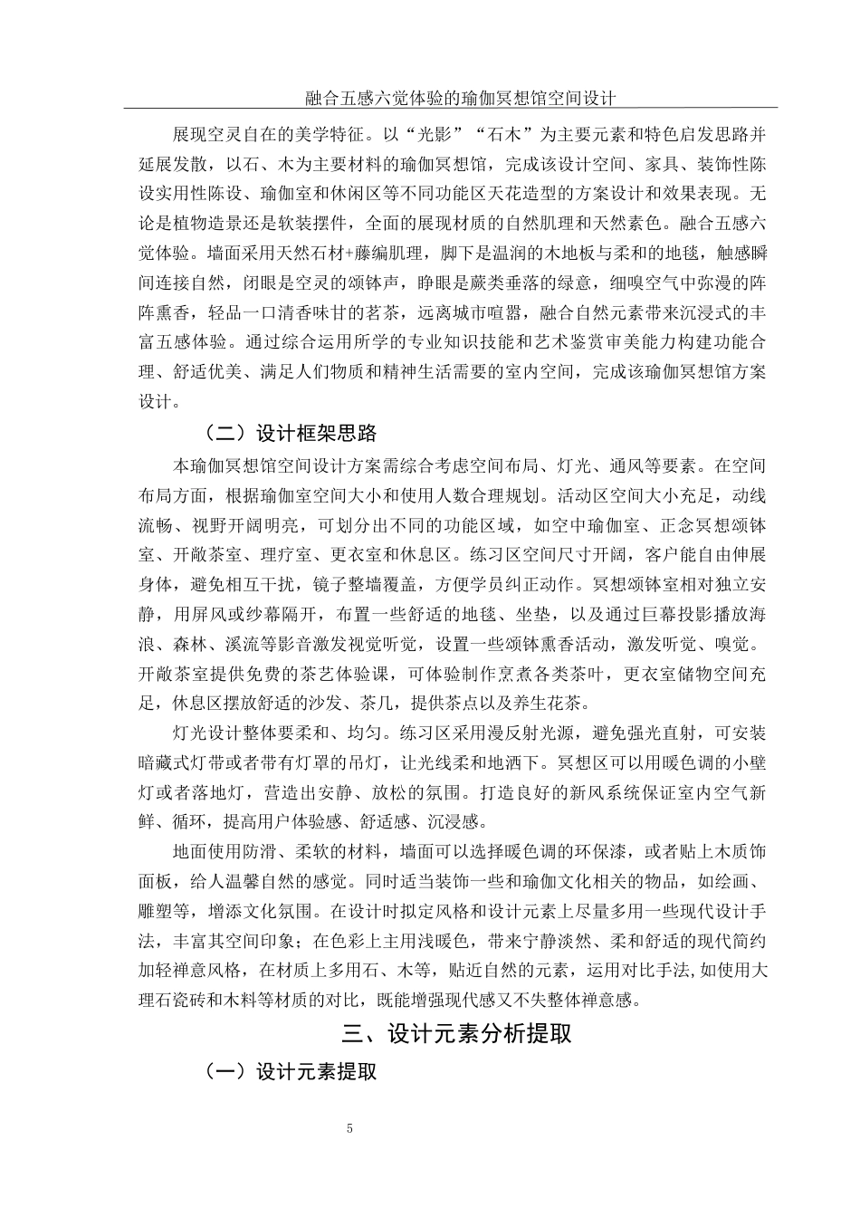 25年WH环境设计 融合五感六觉体验的瑜伽冥想馆空间设计5.75-AI0.0终稿-约6199字符.docx_第6页