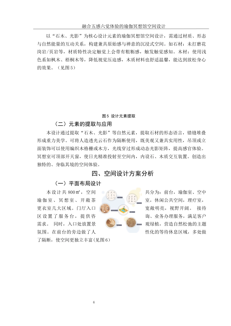 25年WH环境设计 融合五感六觉体验的瑜伽冥想馆空间设计5.75-AI0.0终稿-约6199字符.docx_第7页