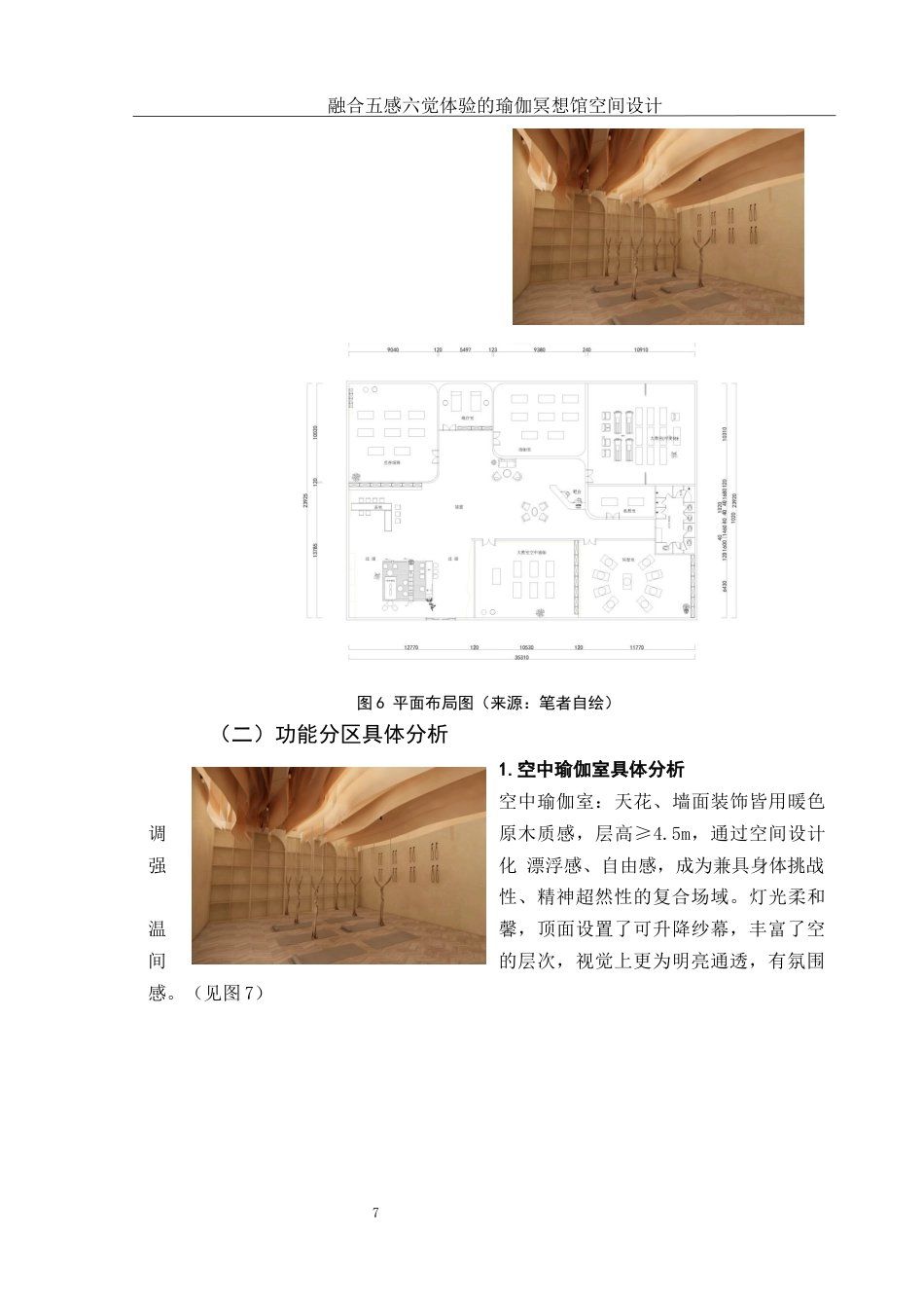 25年WH环境设计 融合五感六觉体验的瑜伽冥想馆空间设计5.75-AI0.0终稿-约6199字符.docx_第8页