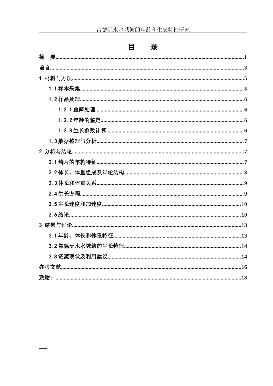 25年WH生物科学 常德沅水水域鲂的年龄和生长特性研究11.69-AI24.42终稿-约10399字符.docx_第1页