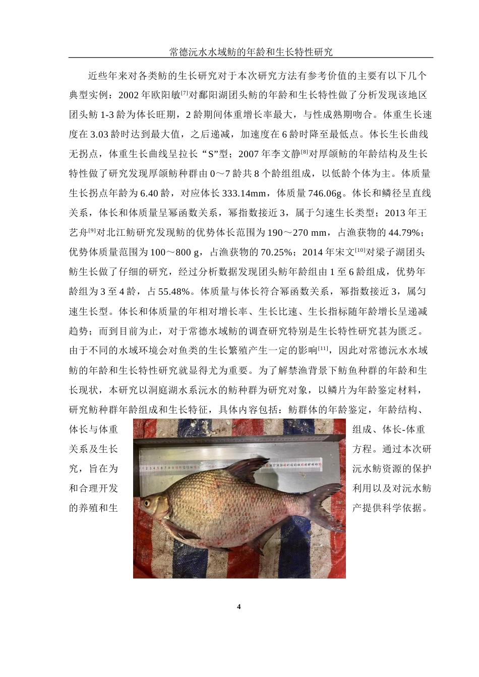 25年WH生物科学 常德沅水水域鲂的年龄和生长特性研究11.69-AI24.42终稿-约10399字符.docx_第5页