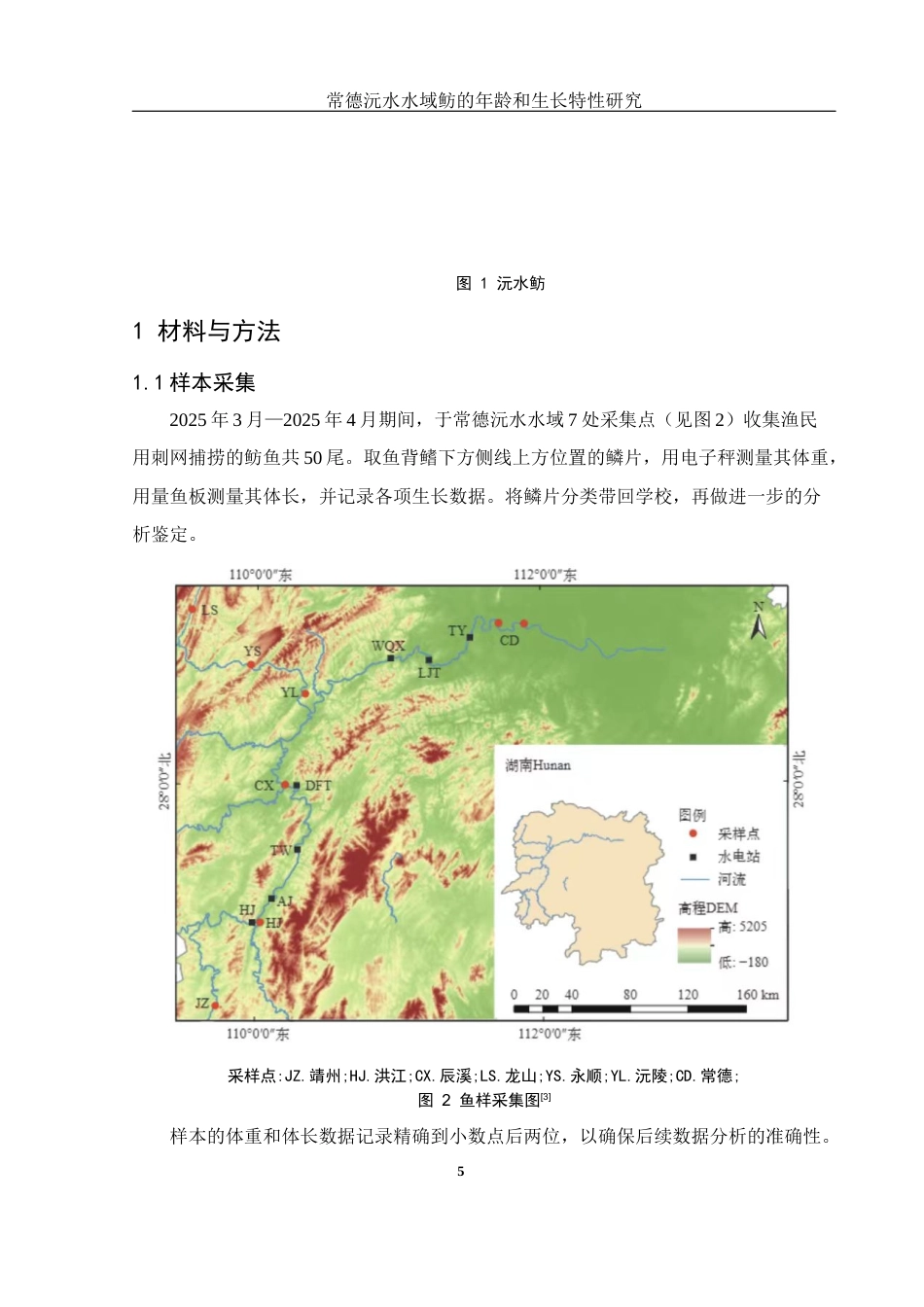 25年WH生物科学 常德沅水水域鲂的年龄和生长特性研究11.69-AI24.42终稿-约10399字符.docx_第6页