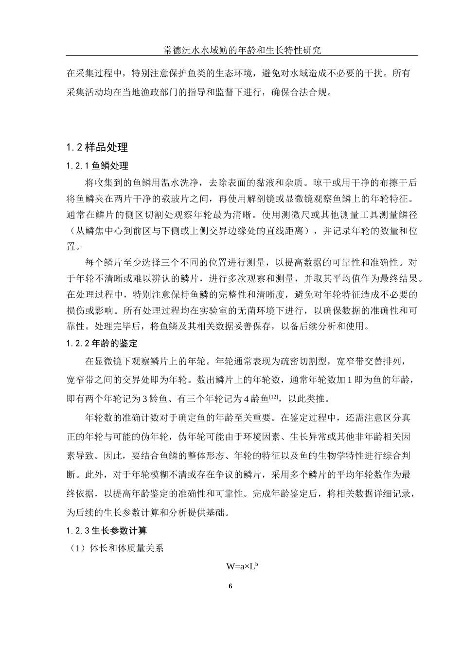 25年WH生物科学 常德沅水水域鲂的年龄和生长特性研究11.69-AI24.42终稿-约10399字符.docx_第7页