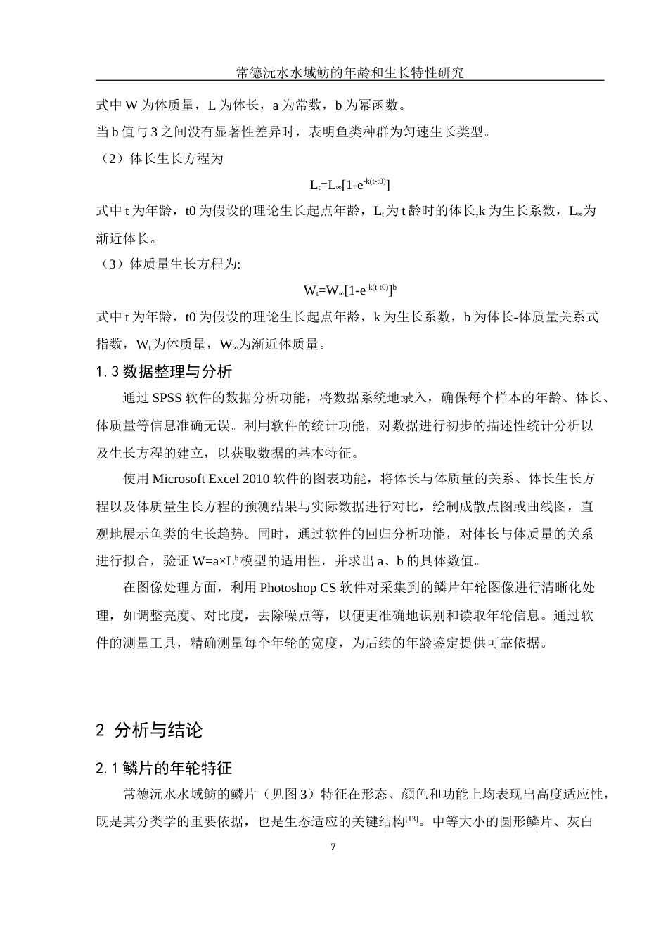 25年WH生物科学 常德沅水水域鲂的年龄和生长特性研究11.69-AI24.42终稿-约10399字符.docx_第8页