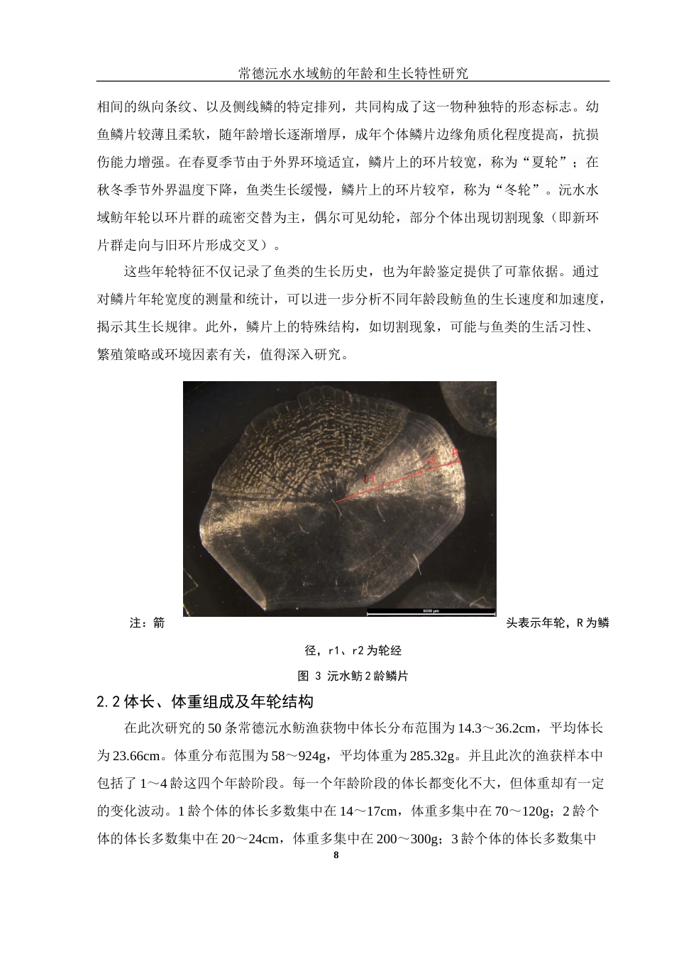 25年WH生物科学 常德沅水水域鲂的年龄和生长特性研究11.69-AI24.42终稿-约10399字符.docx_第9页