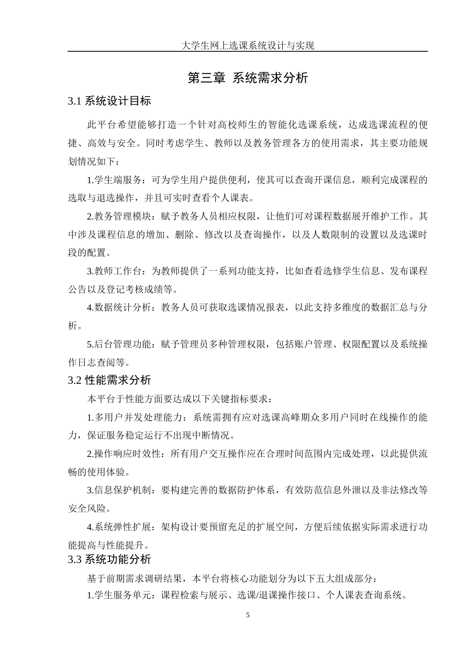 25年WH信息管理与信息系统 大学生网上选课系统设计与实现16.23-AI10.74终稿-约24378字符.docx_第10页