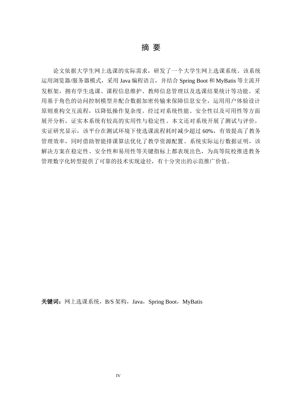 25年WH信息管理与信息系统 大学生网上选课系统设计与实现16.23-AI10.74终稿-约24378字符.docx_第4页