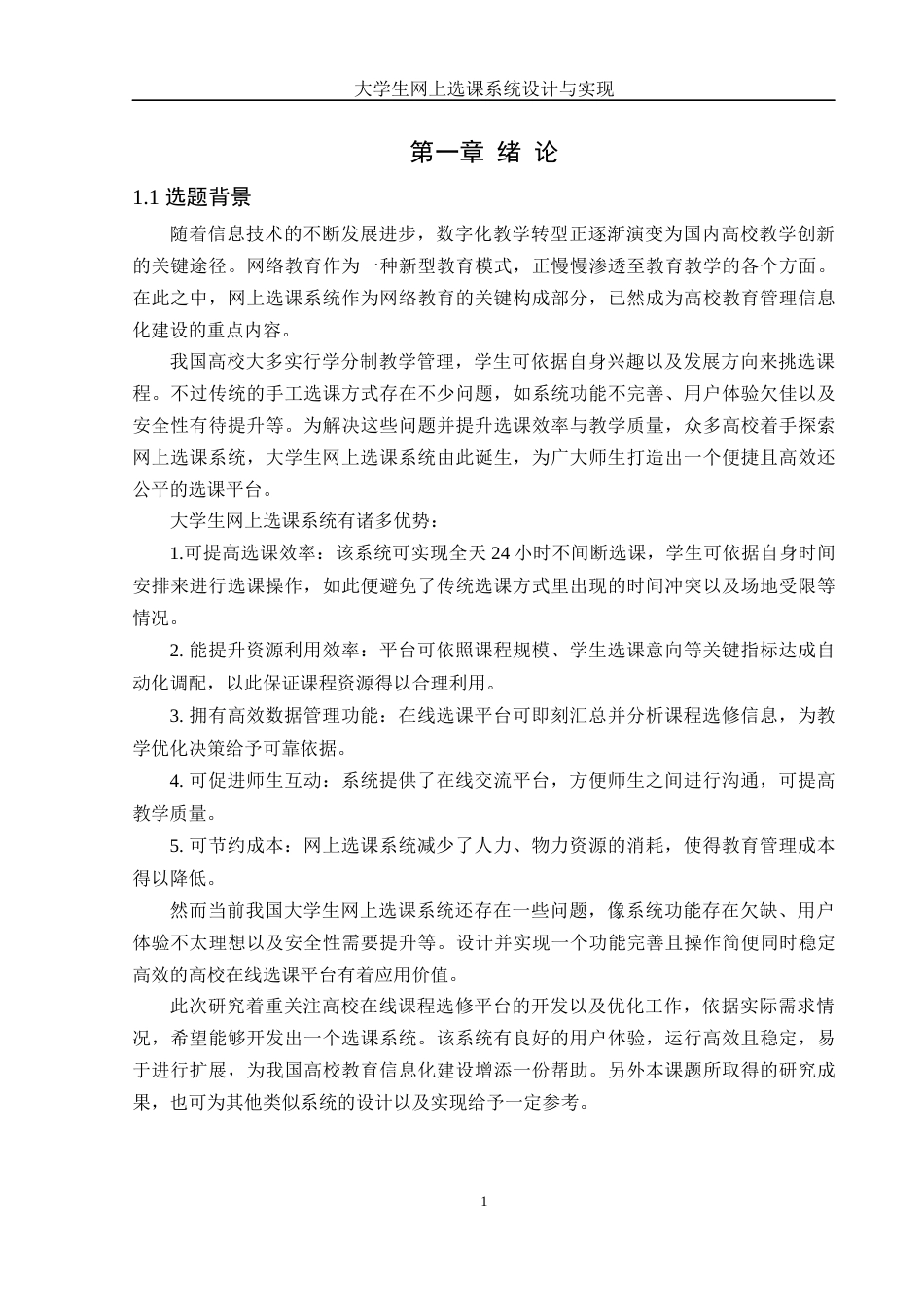 25年WH信息管理与信息系统 大学生网上选课系统设计与实现16.23-AI10.74终稿-约24378字符.docx_第6页