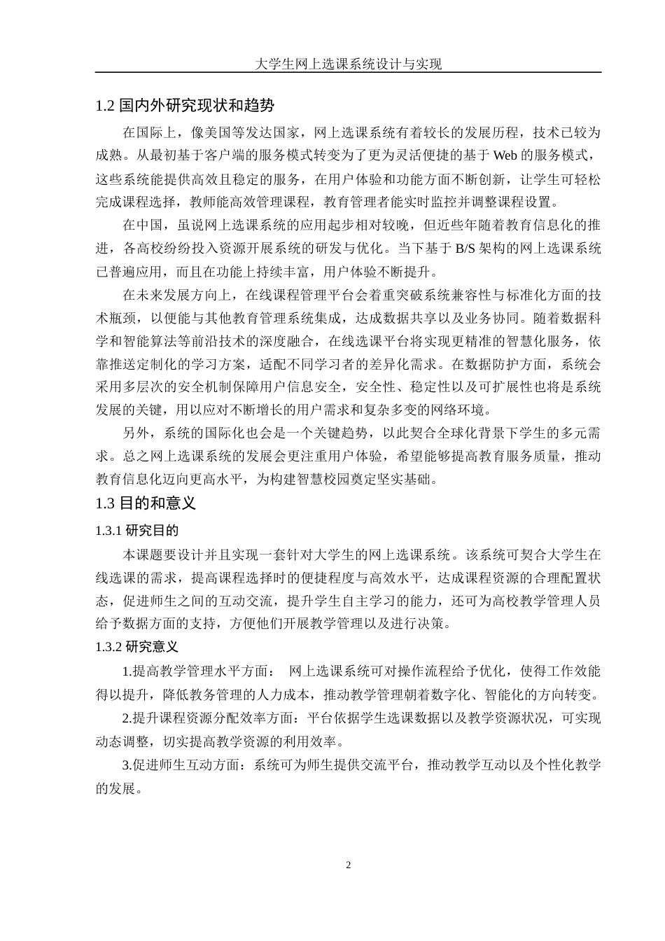 25年WH信息管理与信息系统 大学生网上选课系统设计与实现16.23-AI10.74终稿-约24378字符.docx_第7页