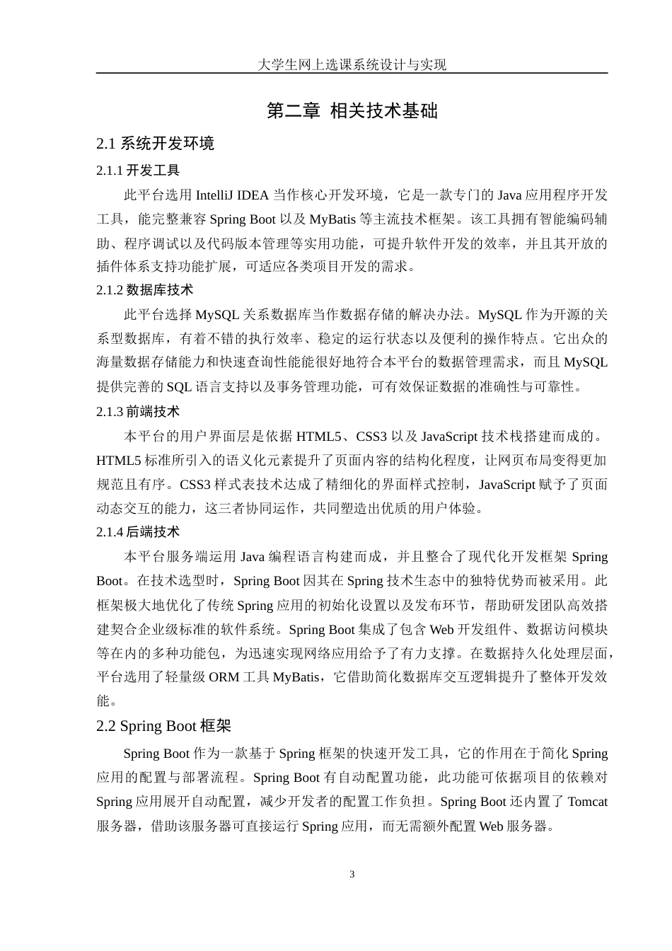 25年WH信息管理与信息系统 大学生网上选课系统设计与实现16.23-AI10.74终稿-约24378字符.docx_第8页