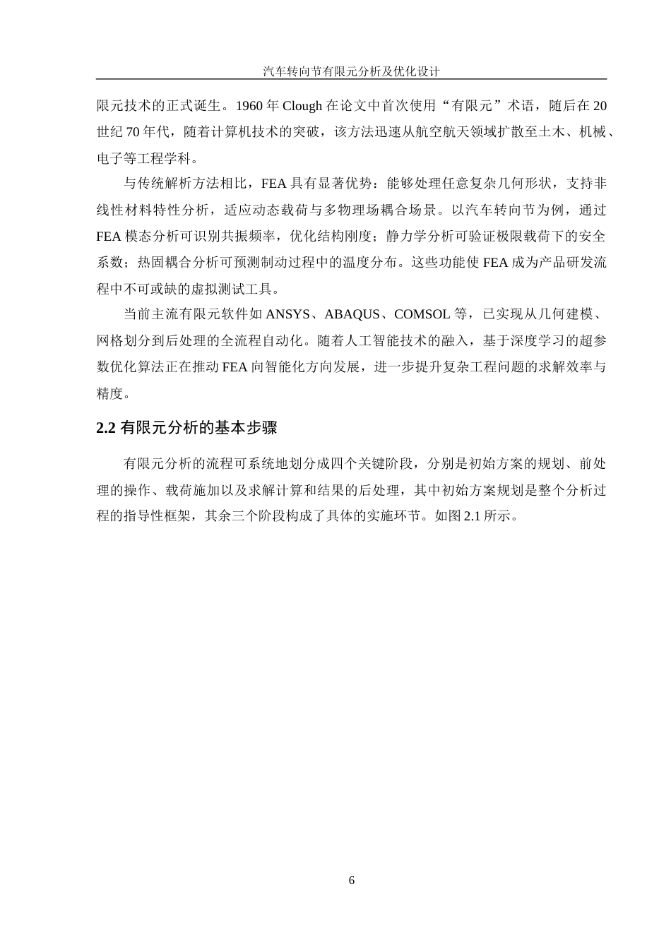 25年WH机械设计制造及其自动化 汽车转向节有限元分析及优化设计8.19-AI18.55-约17659字符.doc_第10页