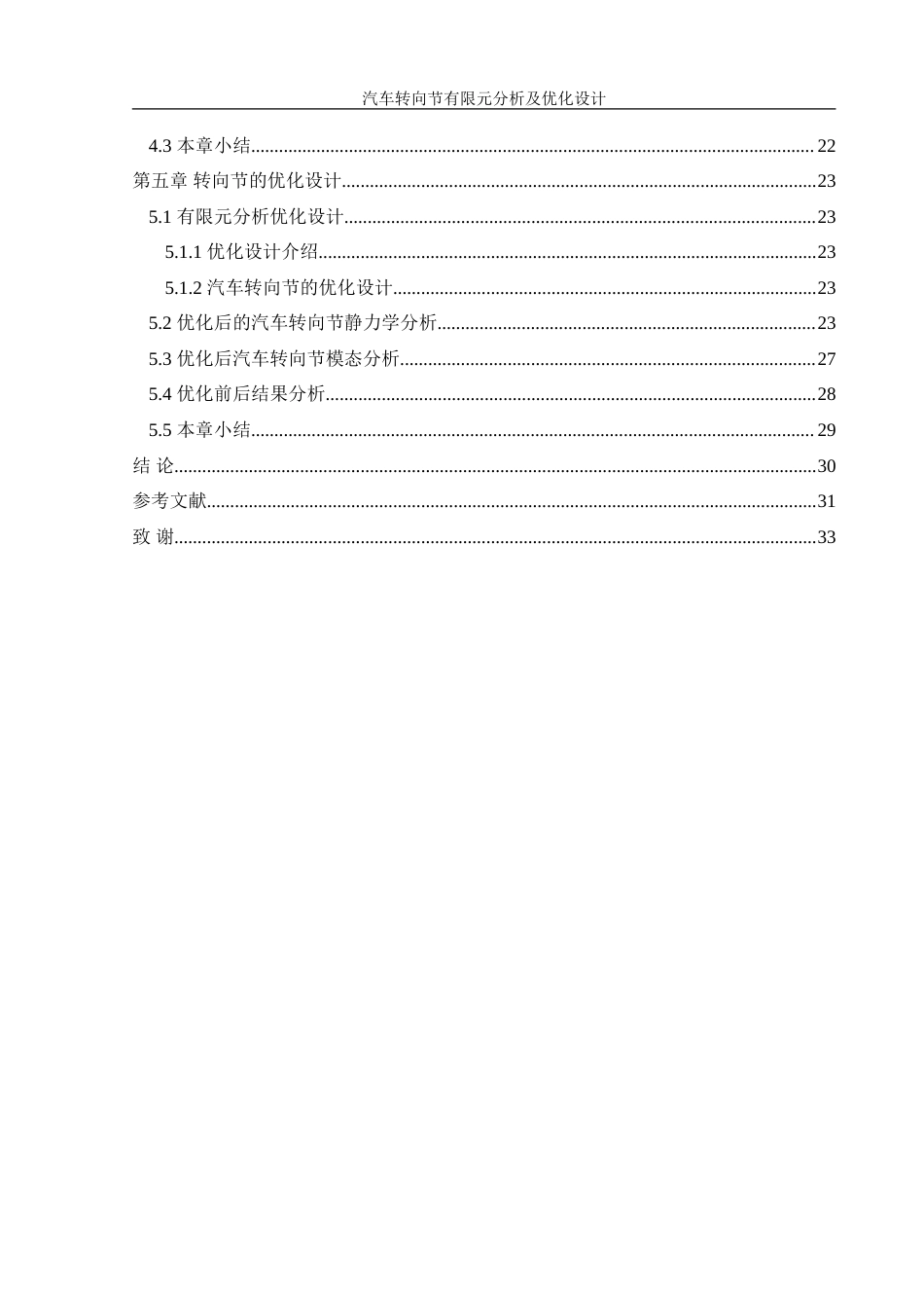 25年WH机械设计制造及其自动化 汽车转向节有限元分析及优化设计8.19-AI18.55-约17659字符.doc_第2页