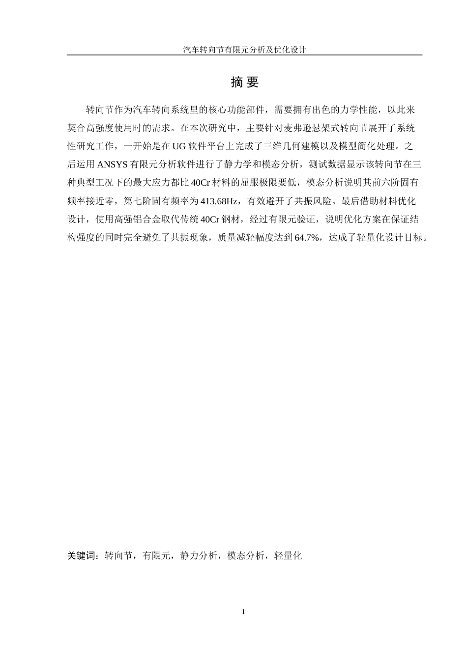 25年WH机械设计制造及其自动化 汽车转向节有限元分析及优化设计8.19-AI18.55-约17659字符.doc_第3页