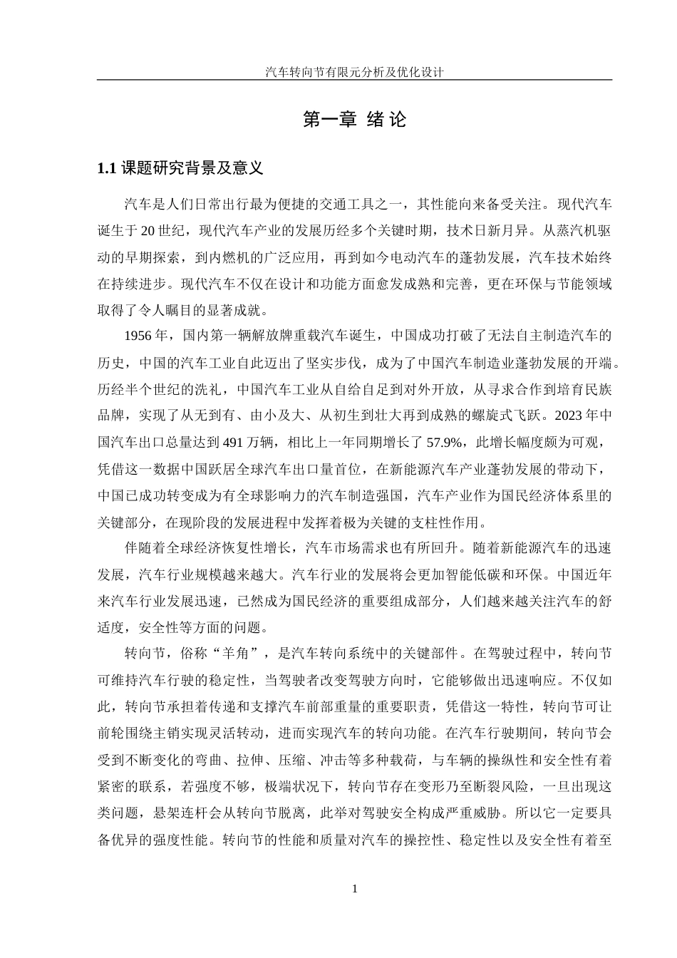 25年WH机械设计制造及其自动化 汽车转向节有限元分析及优化设计8.19-AI18.55-约17659字符.doc_第5页