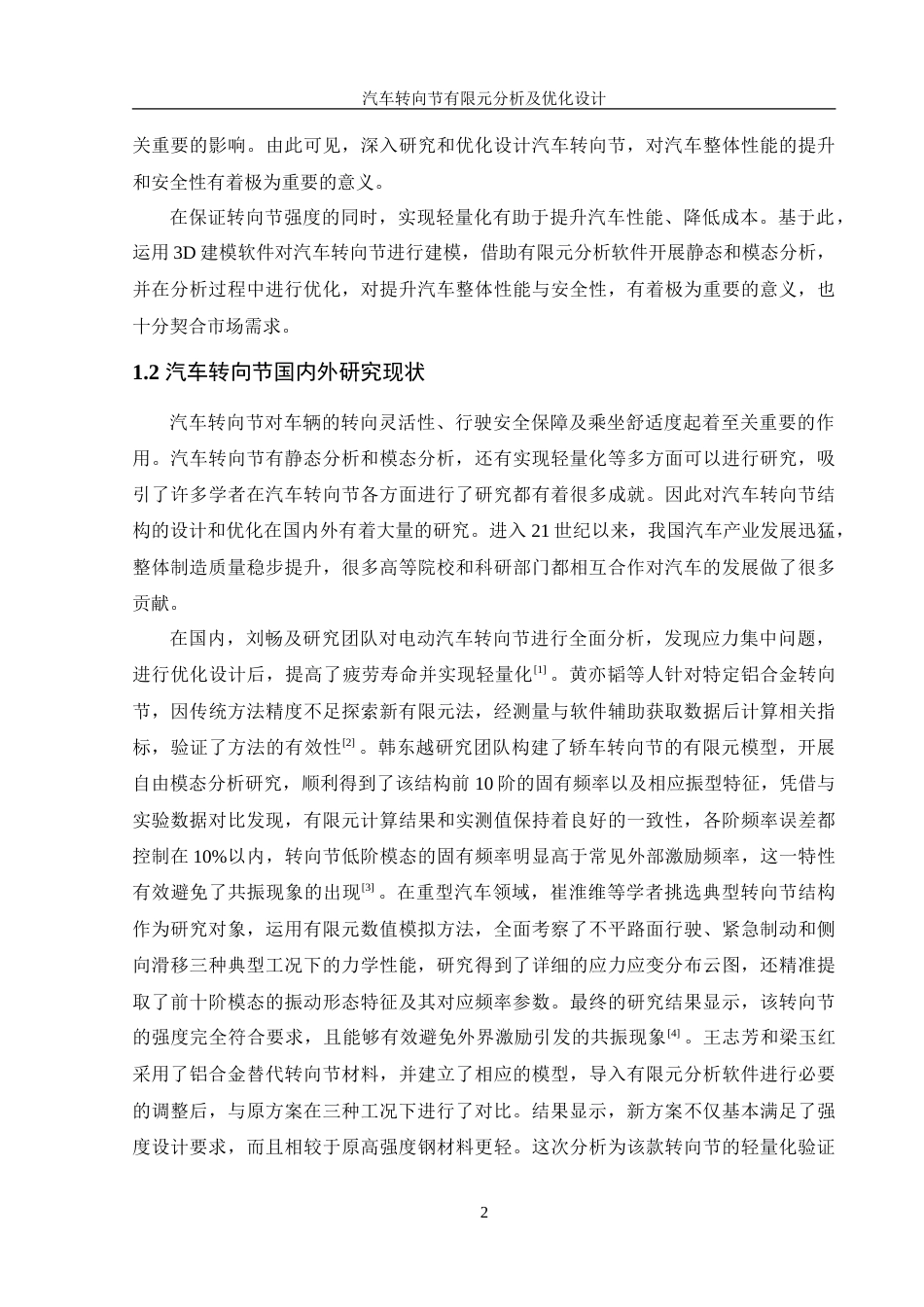 25年WH机械设计制造及其自动化 汽车转向节有限元分析及优化设计8.19-AI18.55-约17659字符.doc_第6页