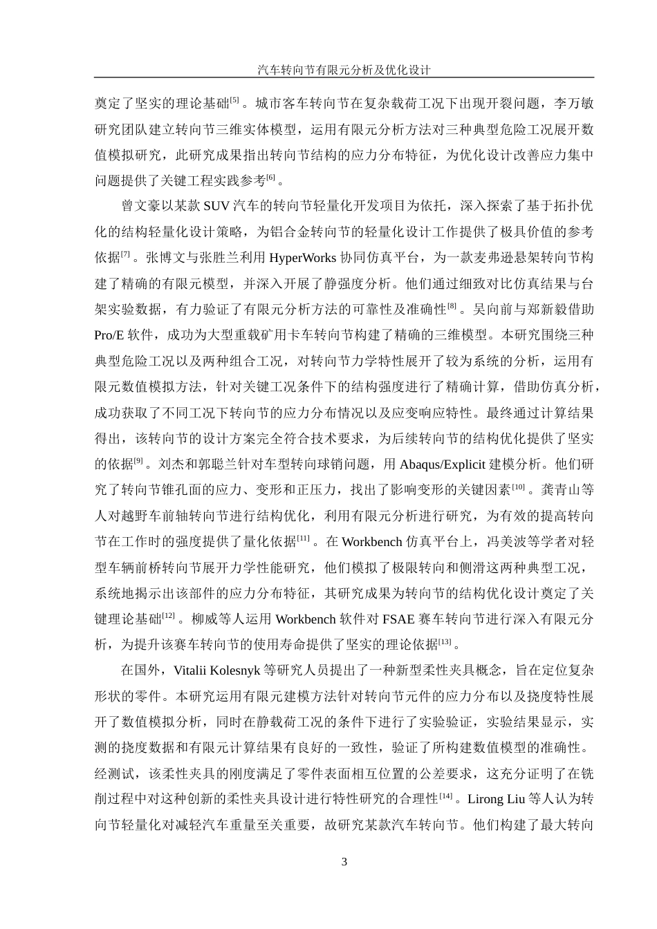 25年WH机械设计制造及其自动化 汽车转向节有限元分析及优化设计8.19-AI18.55-约17659字符.doc_第7页