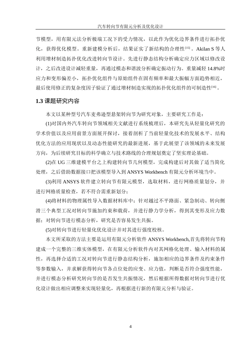 25年WH机械设计制造及其自动化 汽车转向节有限元分析及优化设计8.19-AI18.55-约17659字符.doc_第8页