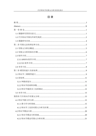 25年WH机械设计制造及其自动化 汽车转向节有限元分析及优化设计8.19-AI18.55-约17659字符.doc