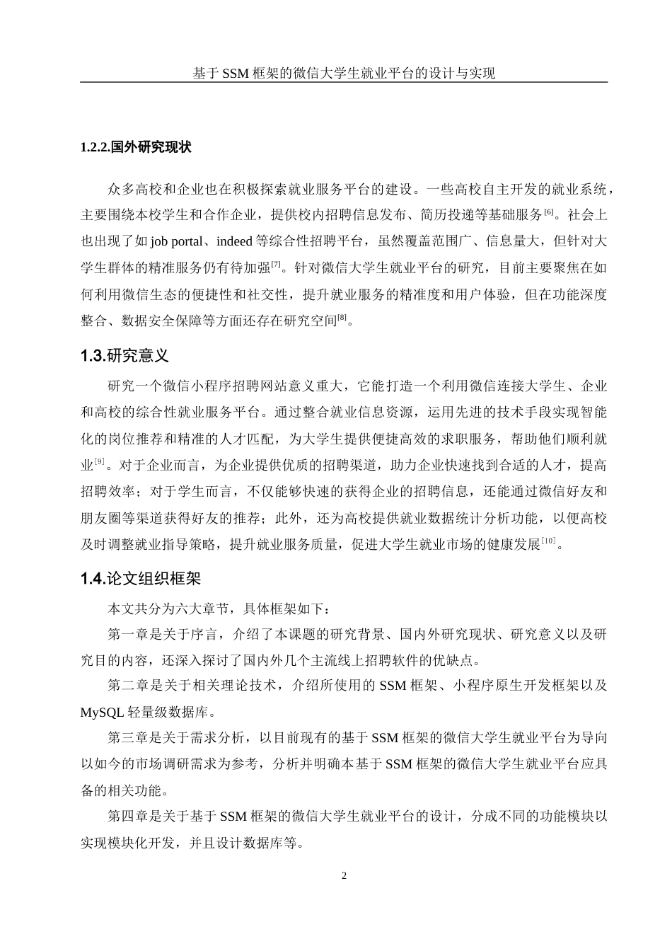 25年WH计算机科学与技术 基于SSM框架的微信大学生就业平台的设计与实现15.38-AI22.54_1-约18011字符.doc_第6页