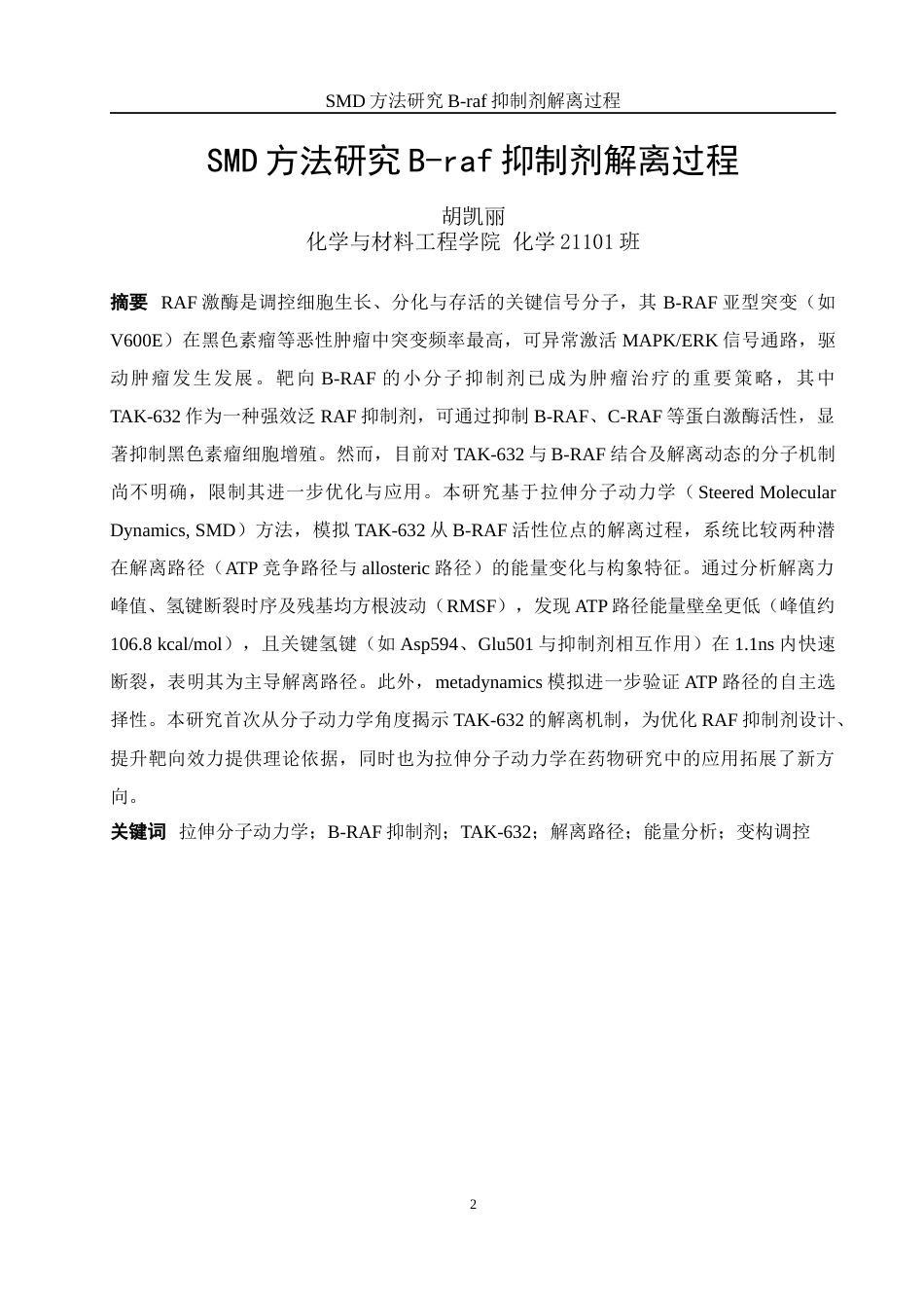 25年WH化学 SMD方法研究B-raf抑制剂解离过程10.14-AI28.97终稿-约10036字符.docx_第2页