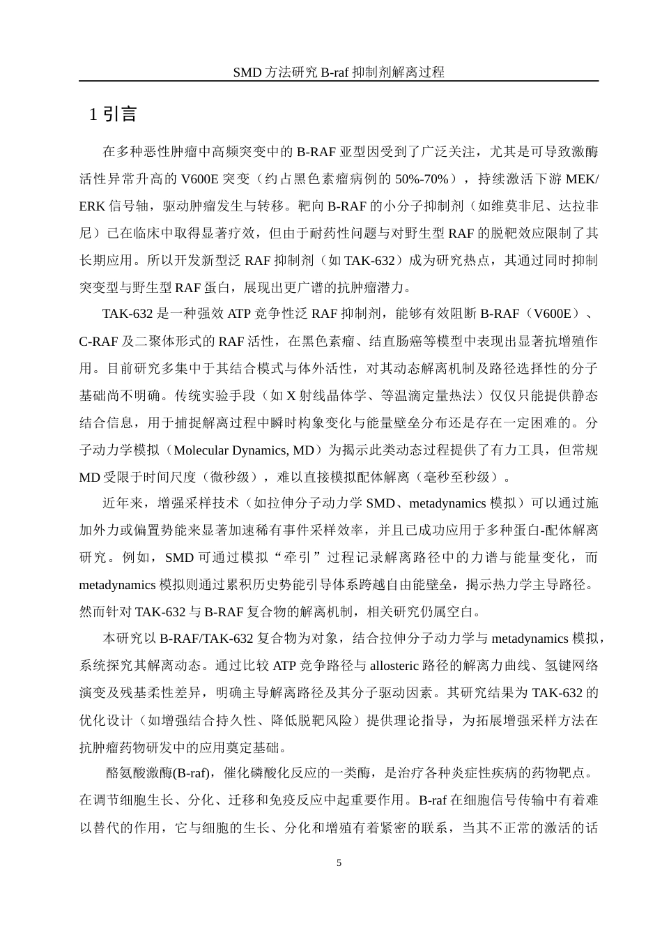 25年WH化学 SMD方法研究B-raf抑制剂解离过程10.14-AI28.97终稿-约10036字符.docx_第5页