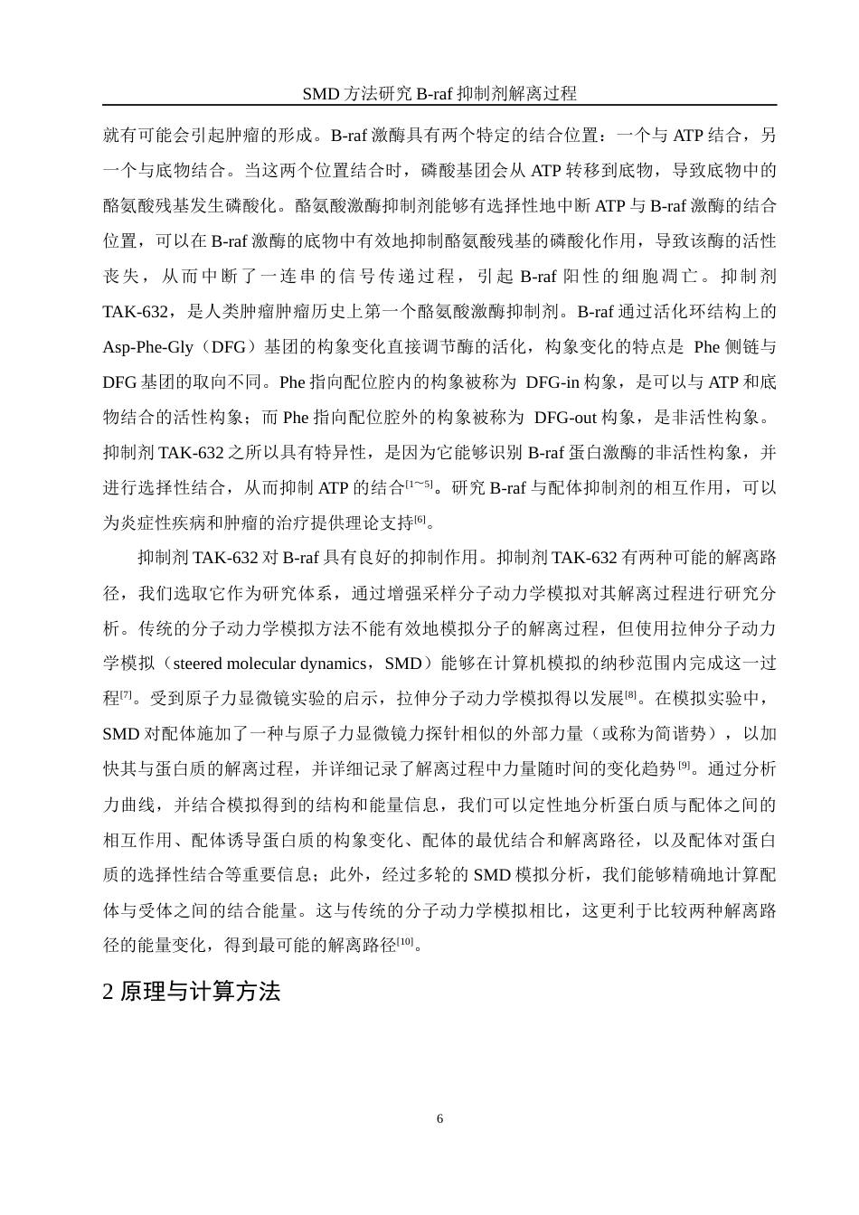 25年WH化学 SMD方法研究B-raf抑制剂解离过程10.14-AI28.97终稿-约10036字符.docx_第6页