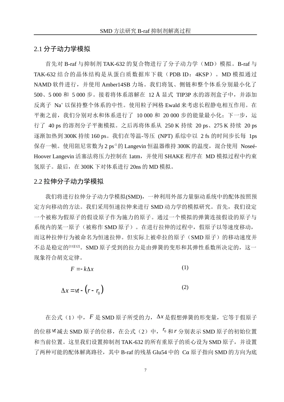 25年WH化学 SMD方法研究B-raf抑制剂解离过程10.14-AI28.97终稿-约10036字符.docx_第7页