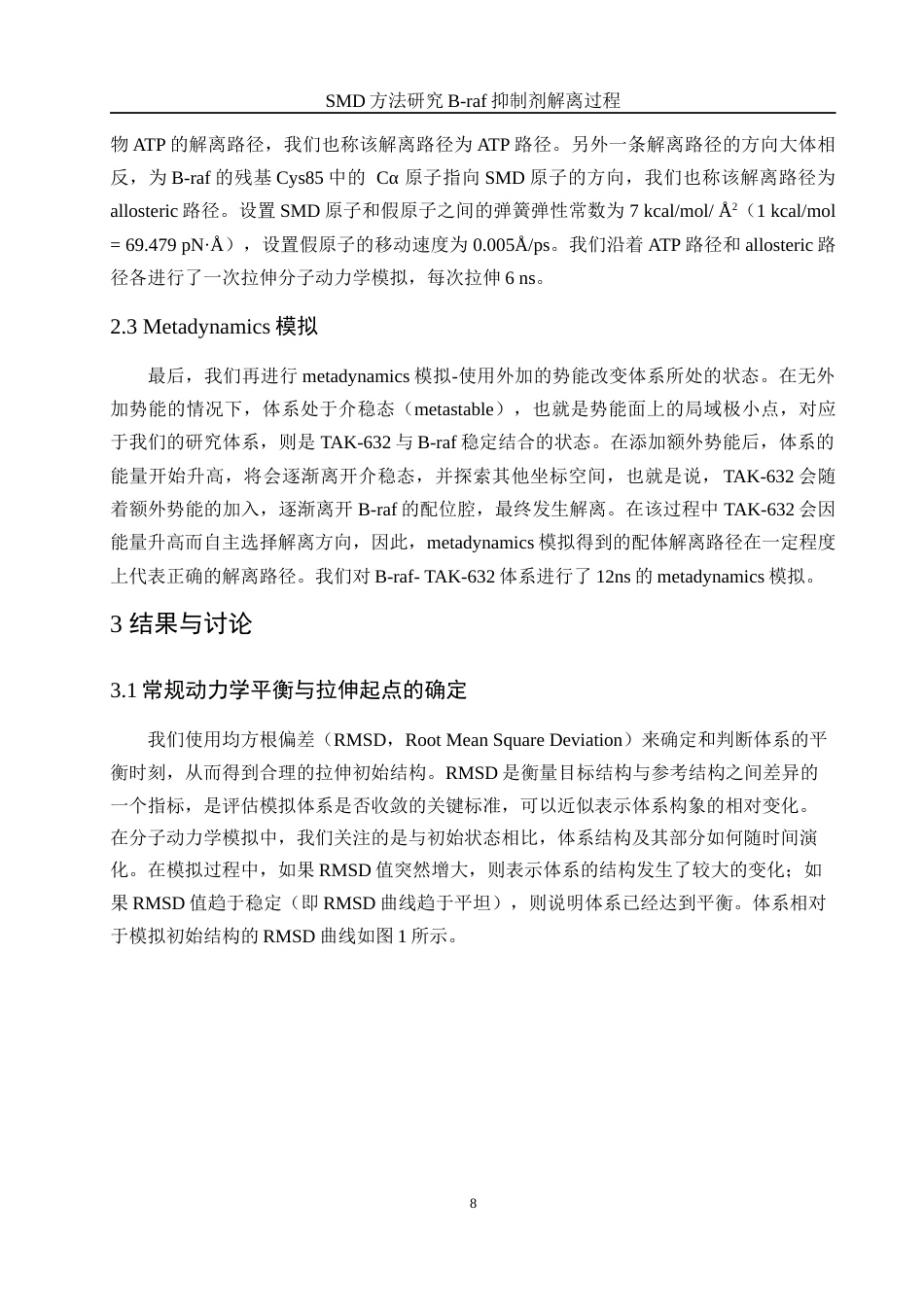 25年WH化学 SMD方法研究B-raf抑制剂解离过程10.14-AI28.97终稿-约10036字符.docx_第8页
