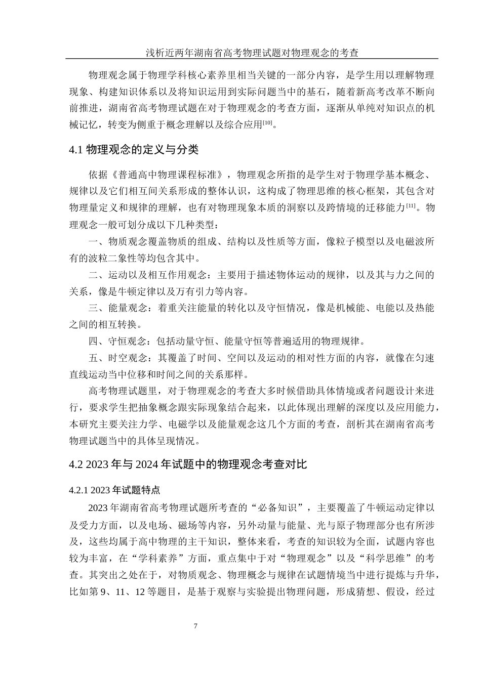 25年WH物理学 浅析近两年湖南省高考物理试题对物理观念的考查16.02-AI2.37终稿-约12599字符.docx_第10页