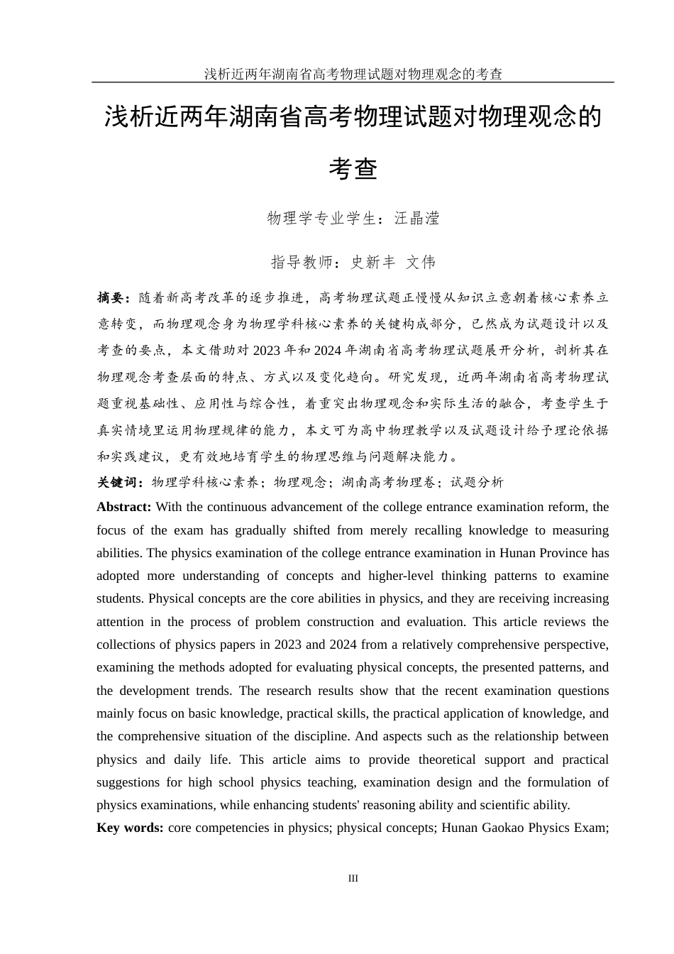 25年WH物理学 浅析近两年湖南省高考物理试题对物理观念的考查16.02-AI2.37终稿-约12599字符.docx_第2页