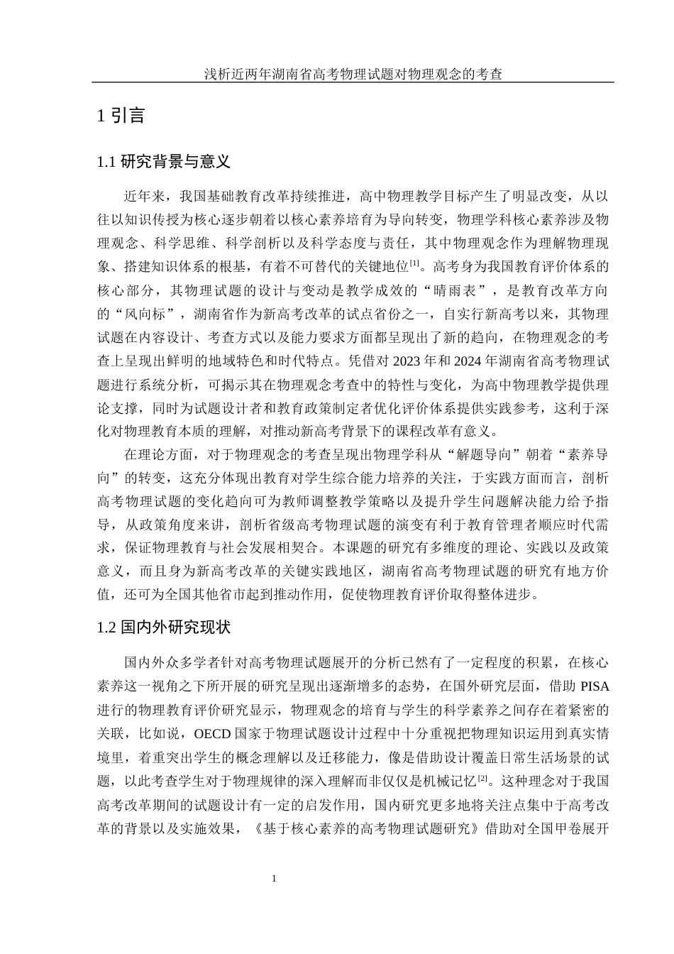 25年WH物理学 浅析近两年湖南省高考物理试题对物理观念的考查16.02-AI2.37终稿-约12599字符.docx_第4页