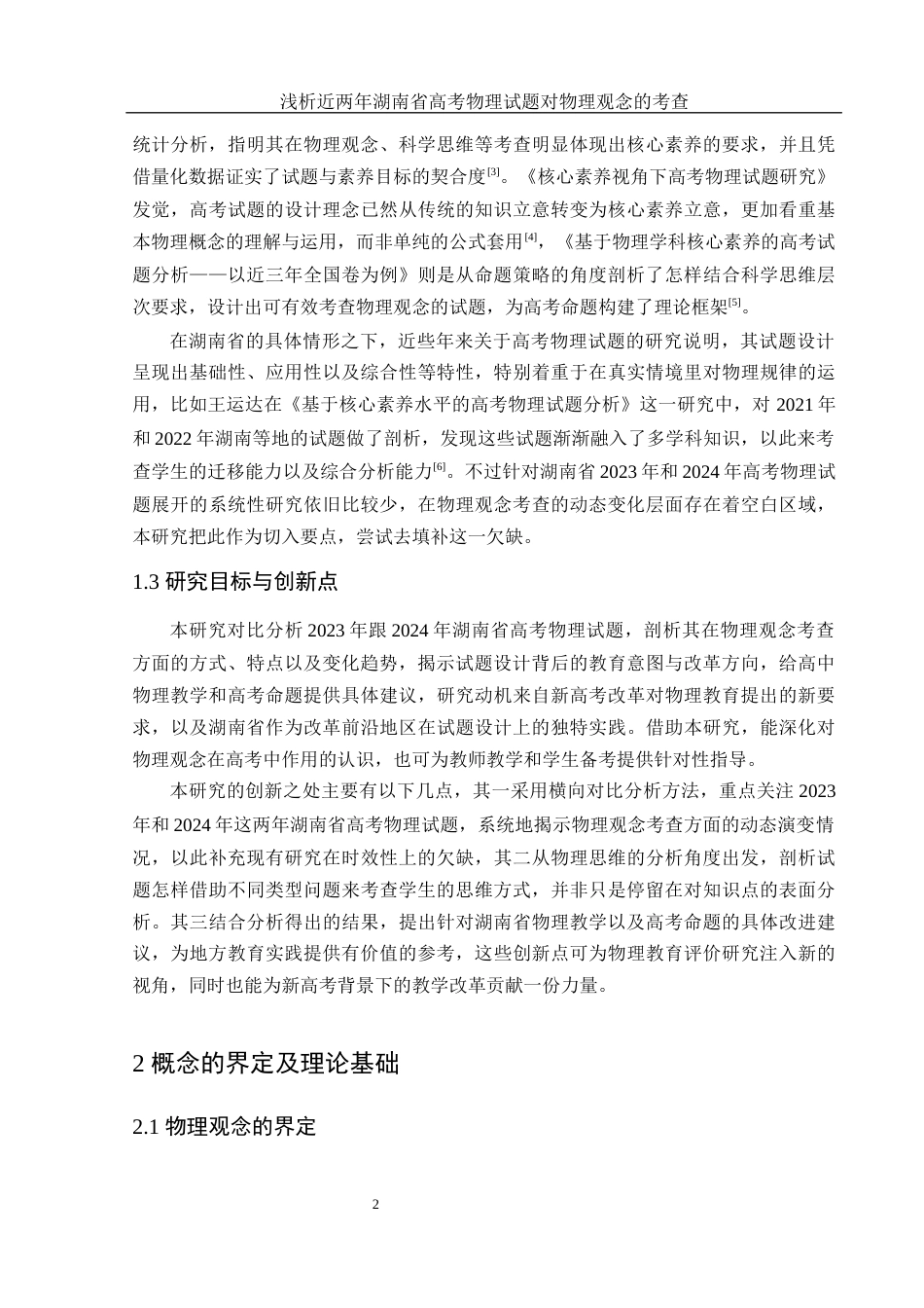 25年WH物理学 浅析近两年湖南省高考物理试题对物理观念的考查16.02-AI2.37终稿-约12599字符.docx_第5页