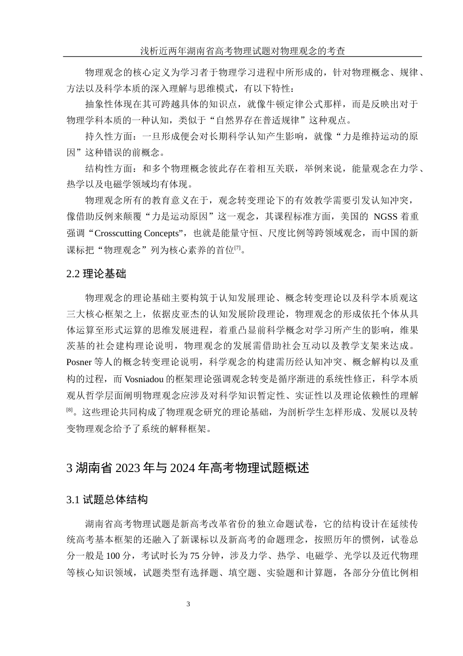 25年WH物理学 浅析近两年湖南省高考物理试题对物理观念的考查16.02-AI2.37终稿-约12599字符.docx_第6页