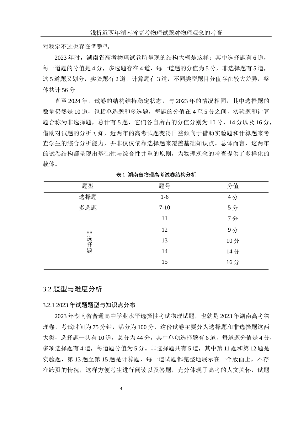 25年WH物理学 浅析近两年湖南省高考物理试题对物理观念的考查16.02-AI2.37终稿-约12599字符.docx_第7页