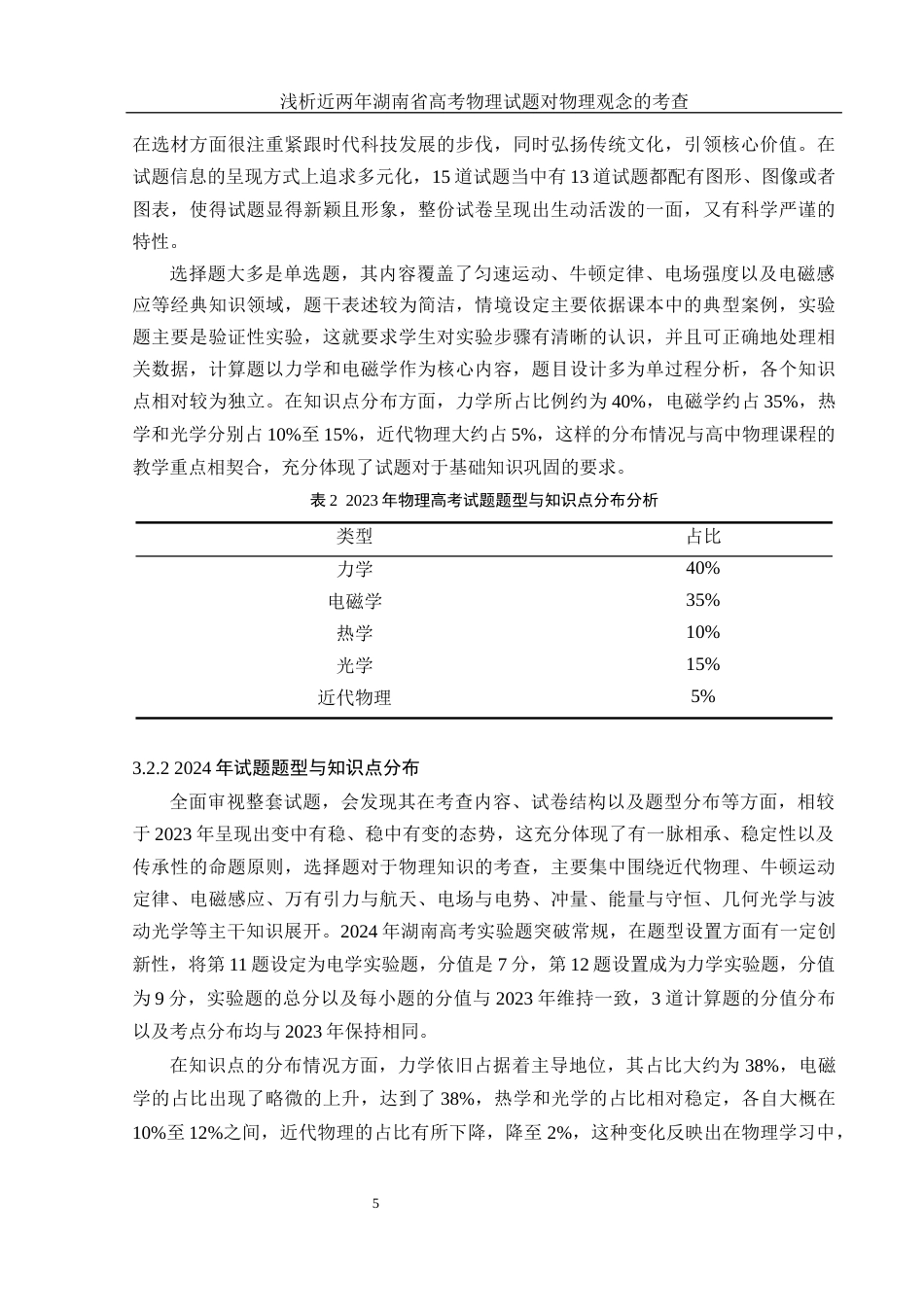 25年WH物理学 浅析近两年湖南省高考物理试题对物理观念的考查16.02-AI2.37终稿-约12599字符.docx_第8页