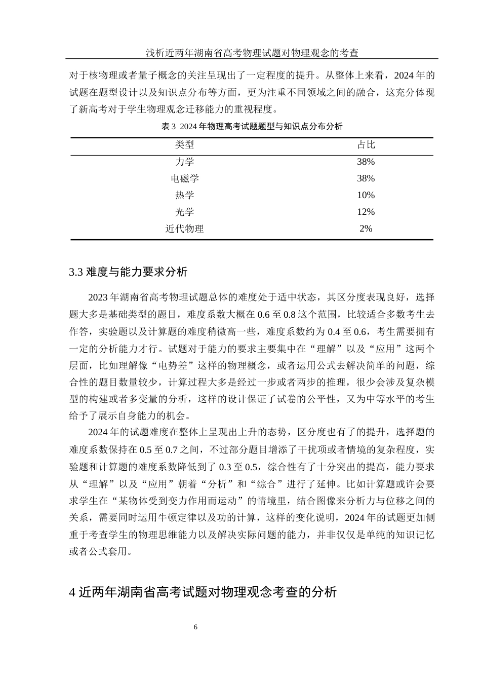 25年WH物理学 浅析近两年湖南省高考物理试题对物理观念的考查16.02-AI2.37终稿-约12599字符.docx_第9页