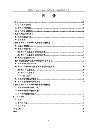 25年WH物理学 浅析近两年湖南省高考物理试题对物理观念的考查16.02-AI2.37终稿-约12599字符.docx