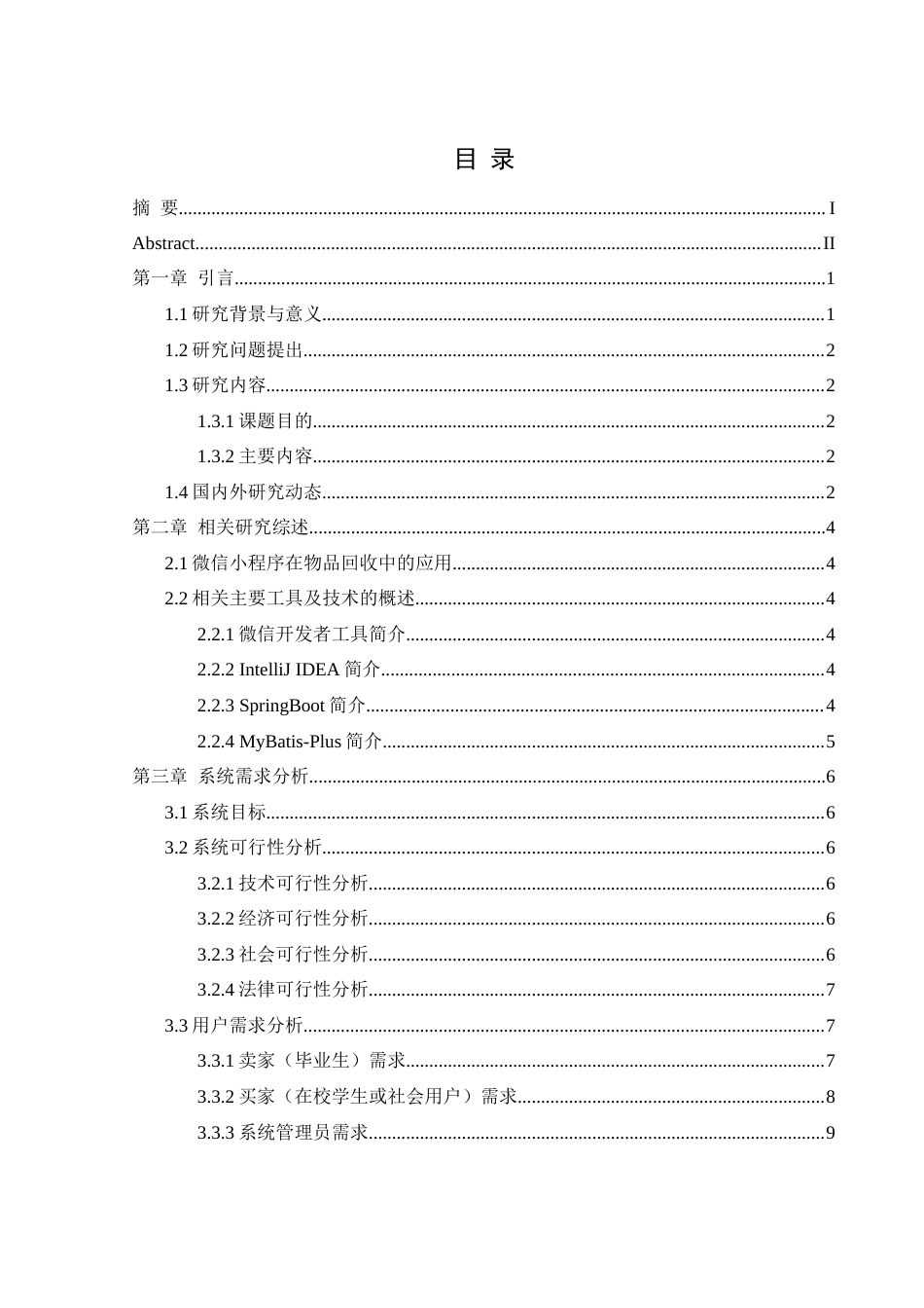 25年WH计算机科学与技术 基于微信小程序的毕业生物品回收系统设计与实现16.92-AI24.1终稿-约15967字符.docx_第1页