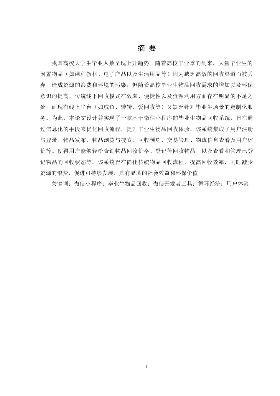 25年WH计算机科学与技术 基于微信小程序的毕业生物品回收系统设计与实现16.92-AI24.1终稿-约15967字符.docx_第4页