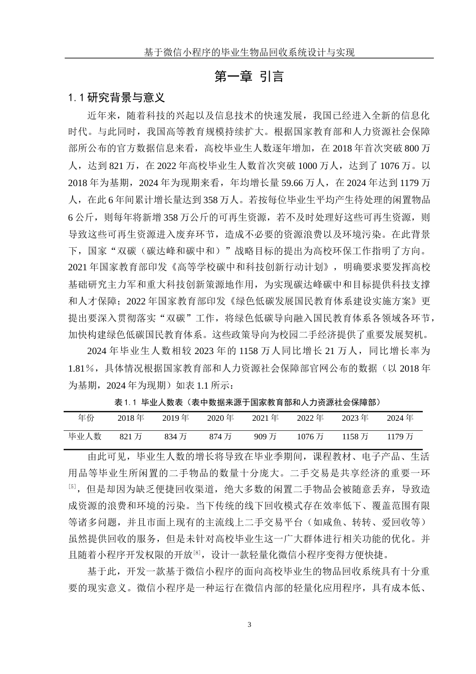 25年WH计算机科学与技术 基于微信小程序的毕业生物品回收系统设计与实现16.92-AI24.1终稿-约15967字符.docx_第6页