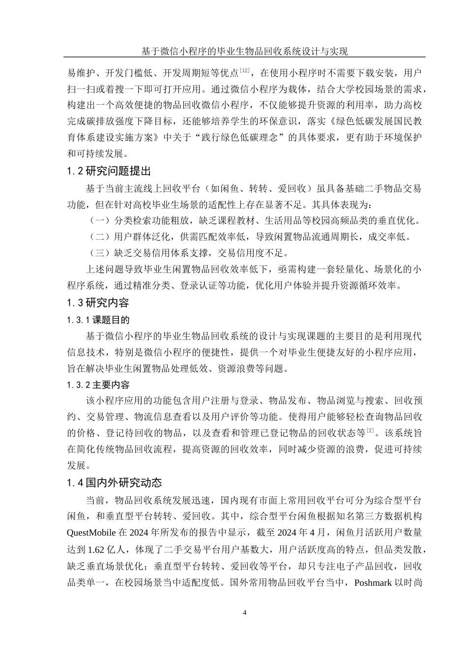 25年WH计算机科学与技术 基于微信小程序的毕业生物品回收系统设计与实现16.92-AI24.1终稿-约15967字符.docx_第7页