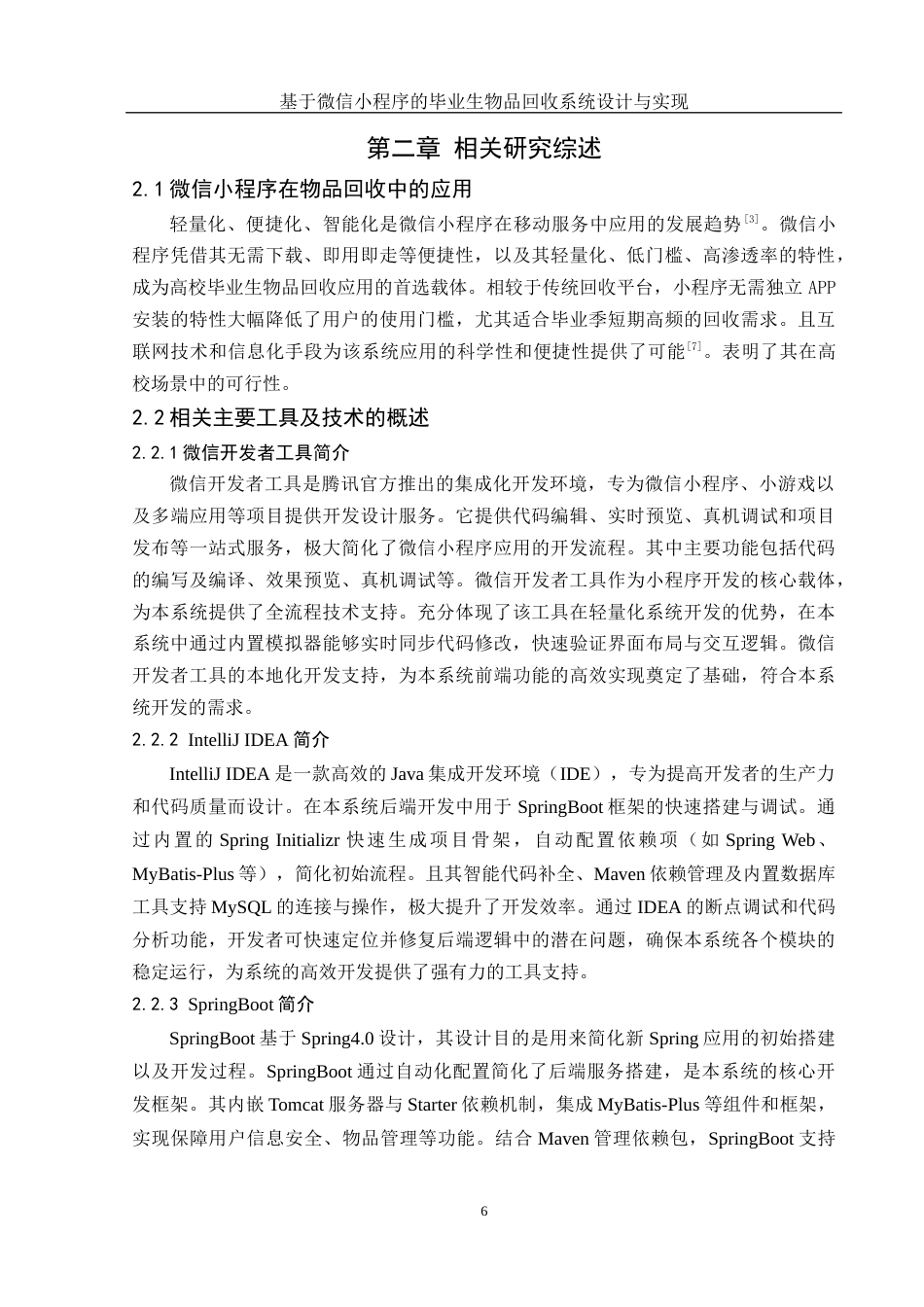 25年WH计算机科学与技术 基于微信小程序的毕业生物品回收系统设计与实现16.92-AI24.1终稿-约15967字符.docx_第9页