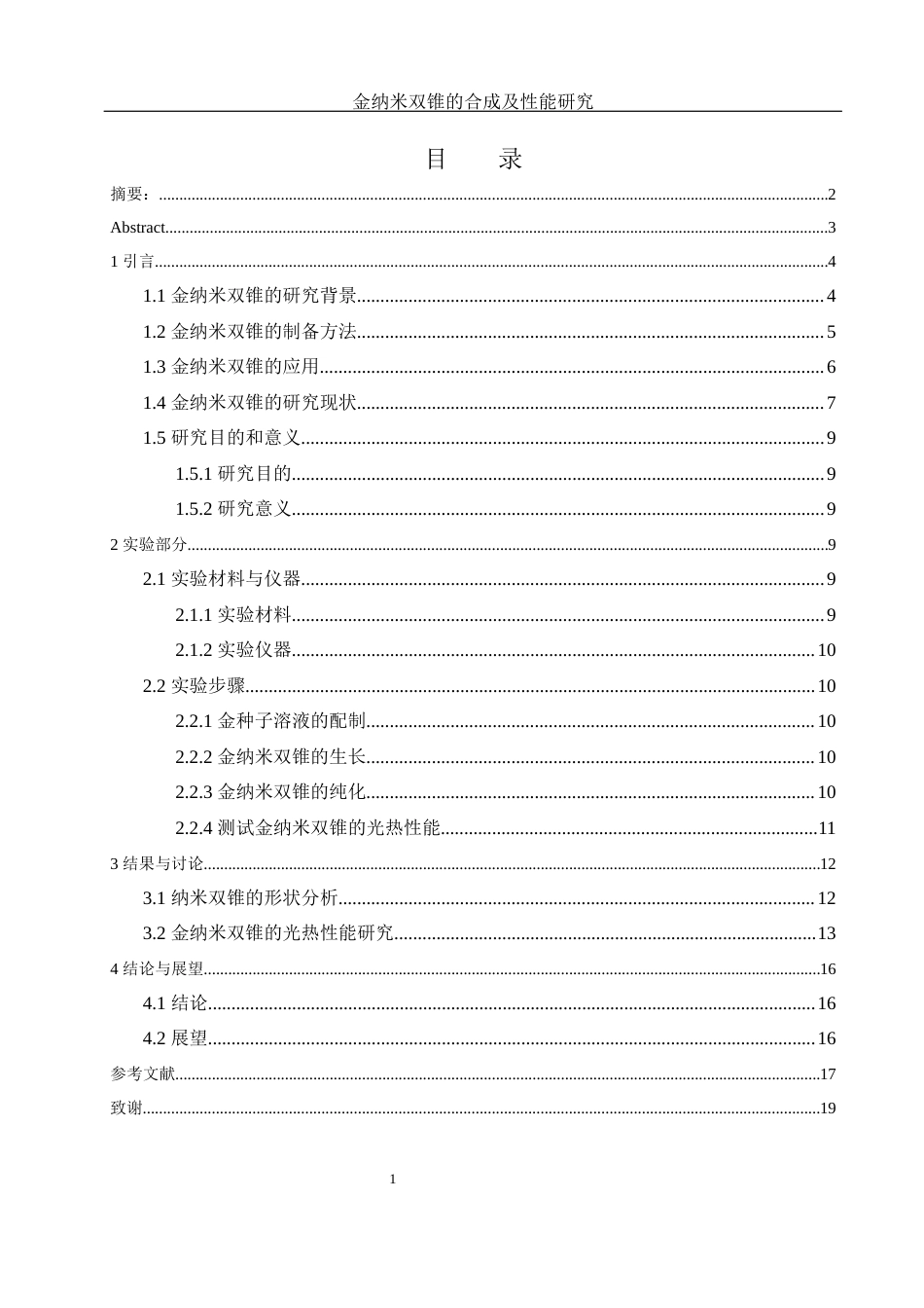 25年WH化学 金纳米双锥的合成及性能研究10.7-AI4.96终稿-约11959字符.docx_第1页