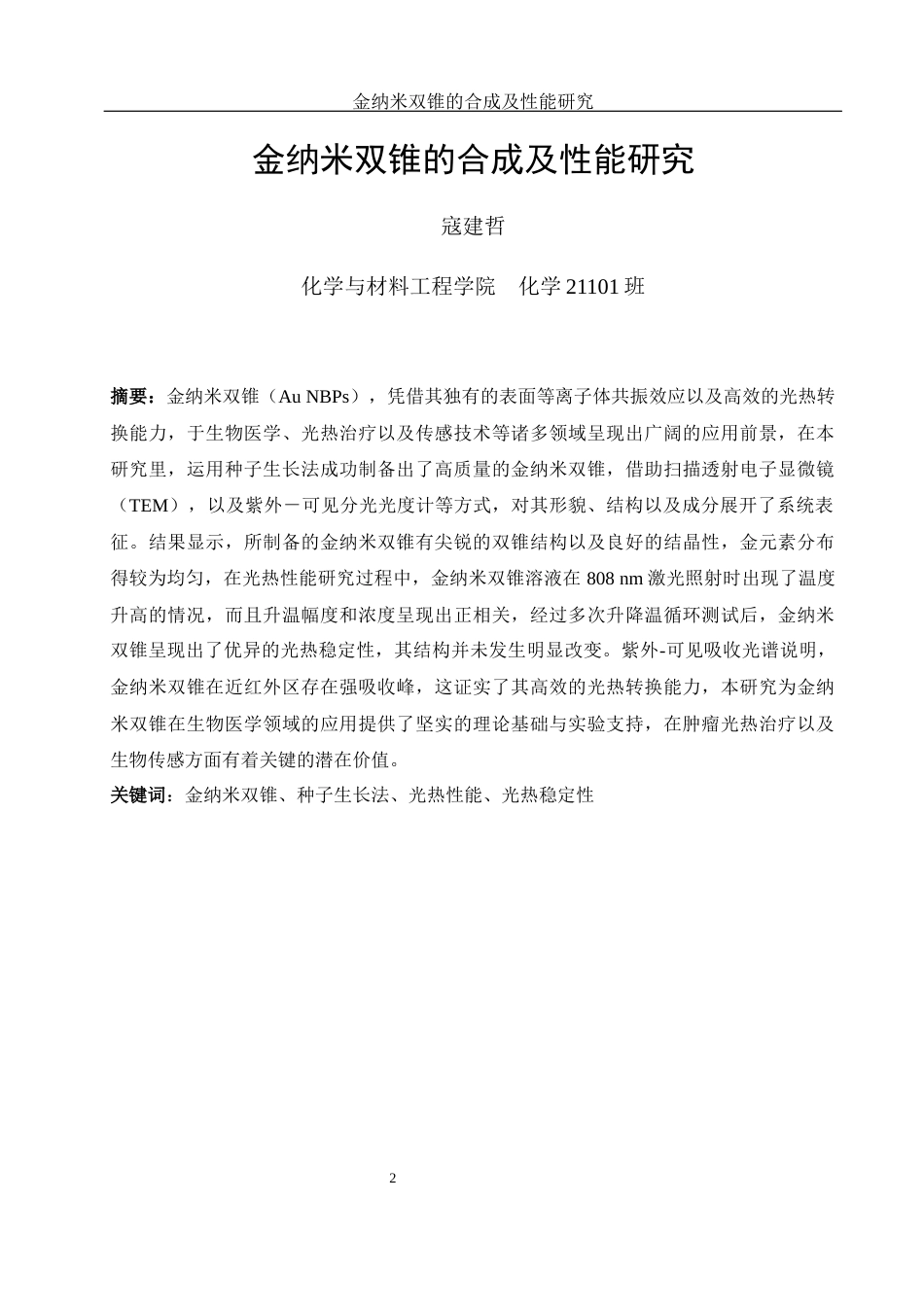 25年WH化学 金纳米双锥的合成及性能研究10.7-AI4.96终稿-约11959字符.docx_第2页