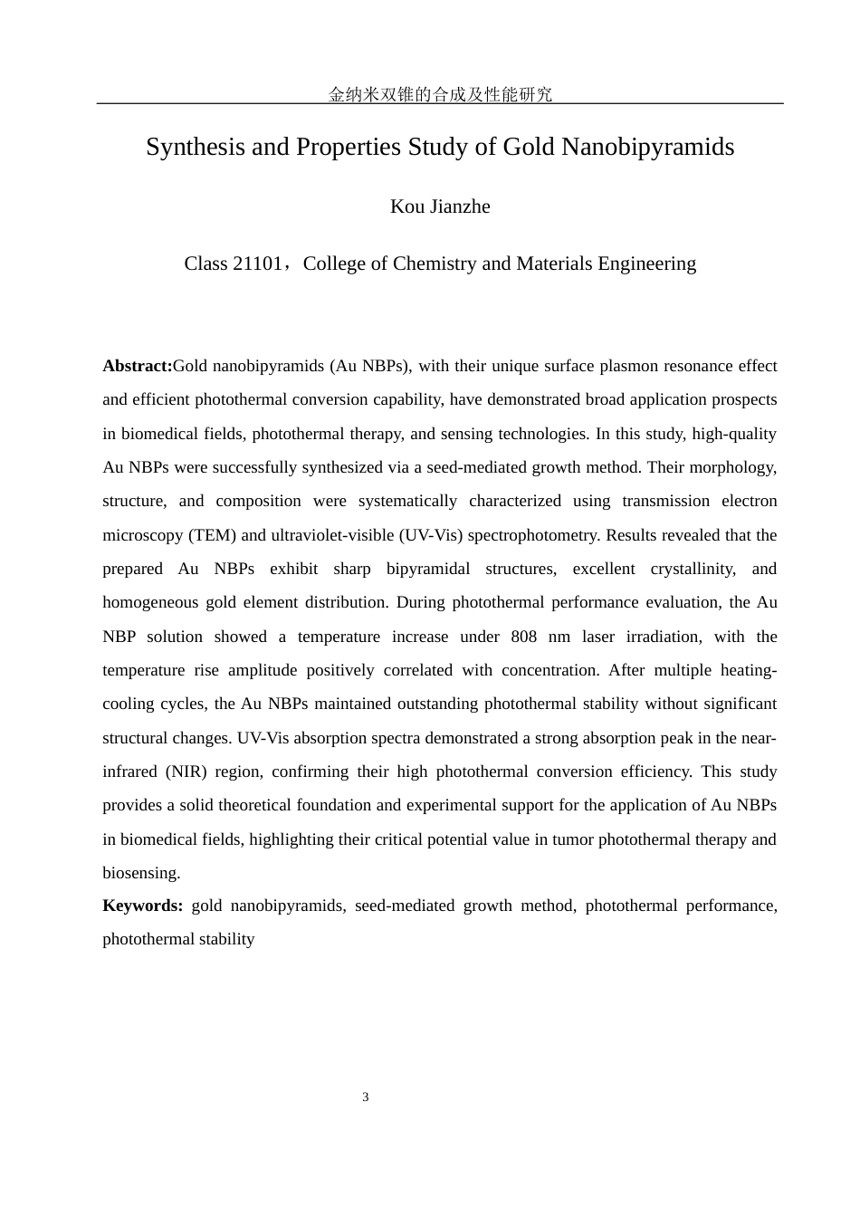 25年WH化学 金纳米双锥的合成及性能研究10.7-AI4.96终稿-约11959字符.docx_第3页