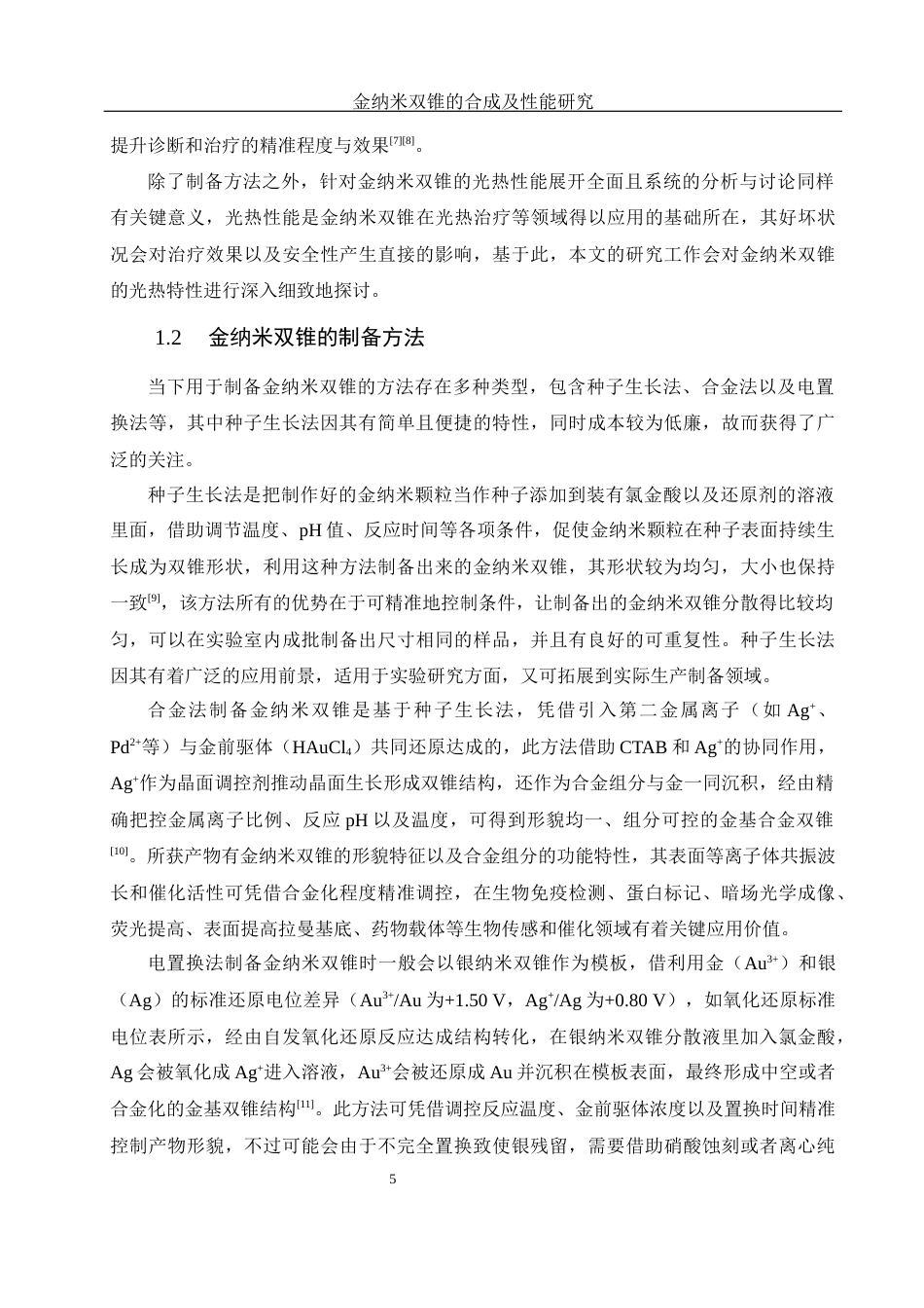 25年WH化学 金纳米双锥的合成及性能研究10.7-AI4.96终稿-约11959字符.docx_第5页