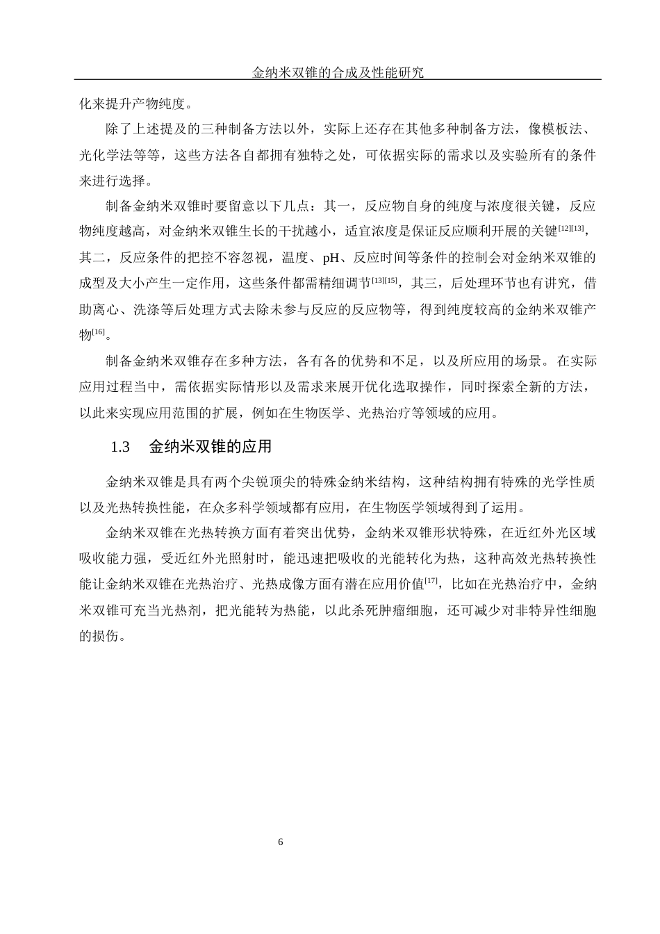 25年WH化学 金纳米双锥的合成及性能研究10.7-AI4.96终稿-约11959字符.docx_第6页