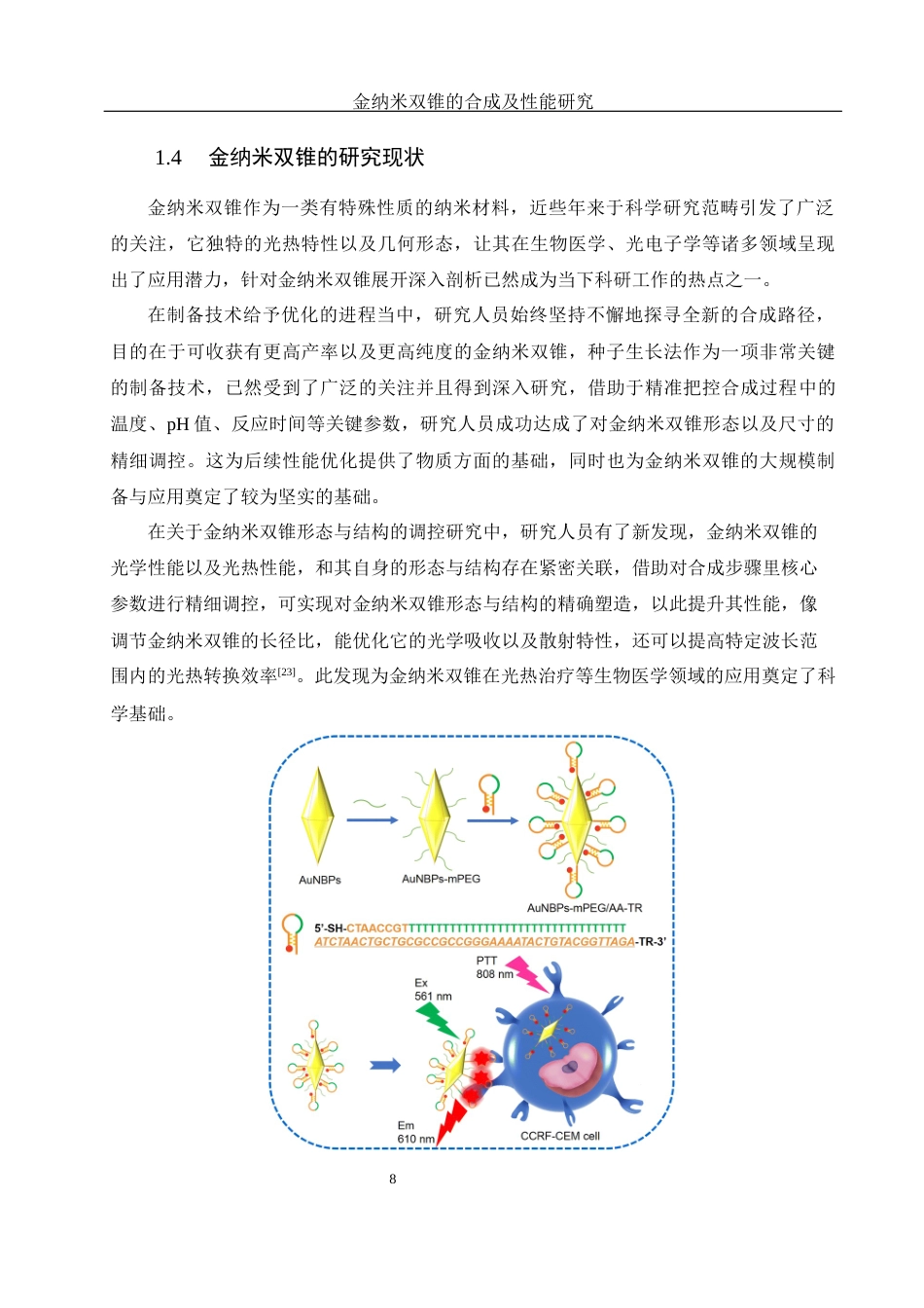 25年WH化学 金纳米双锥的合成及性能研究10.7-AI4.96终稿-约11959字符.docx_第8页