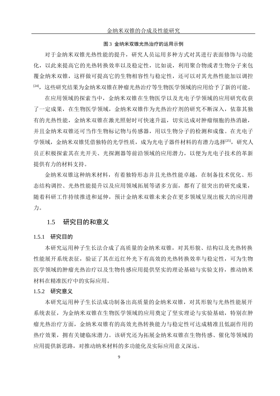25年WH化学 金纳米双锥的合成及性能研究10.7-AI4.96终稿-约11959字符.docx_第9页